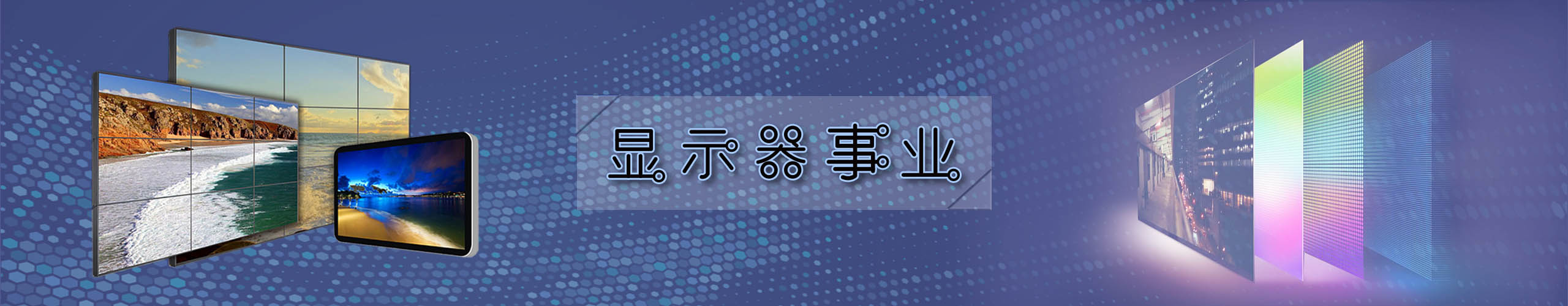 顯示器事業(yè)